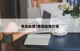 券商股票?券商股票行情